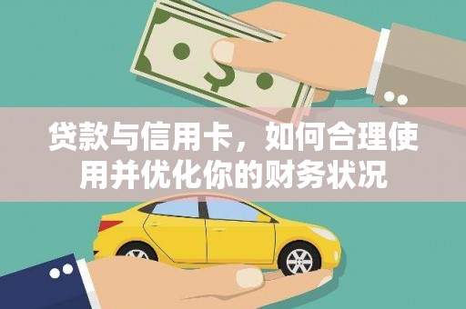 黟县贷款与信用卡，如何合理使用并优化你的财务状况