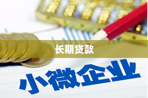 黟县长期贷款