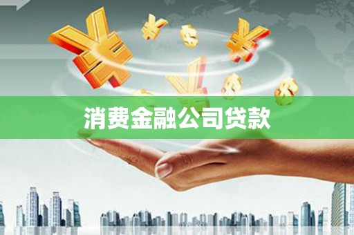 黟县消费金融公司贷款