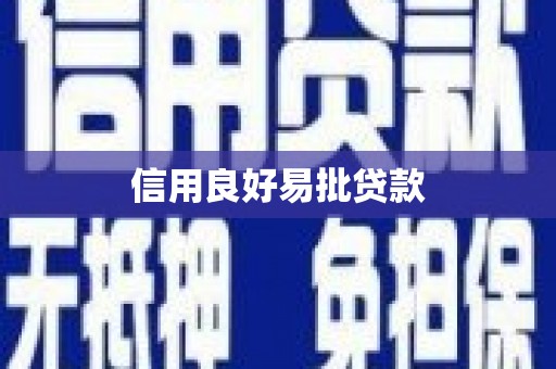 黟县信用良好易批贷款