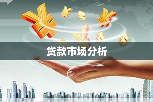 黟县贷款市场分析
