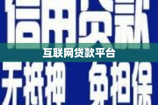 黟县互联网贷款平台