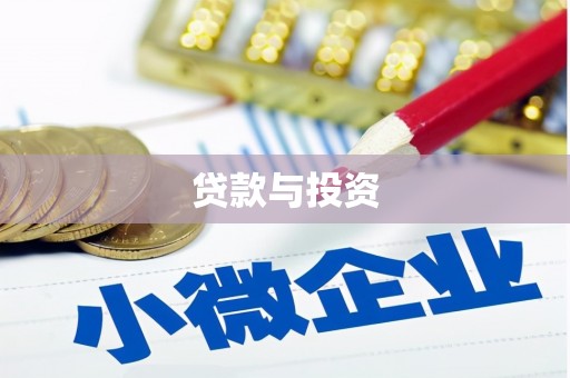 黟县贷款与投资