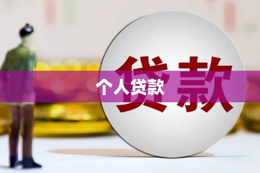 黟县个人贷款