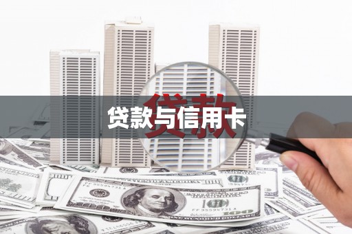 黟县贷款与信用卡