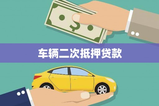 黟县车辆二次抵押贷款