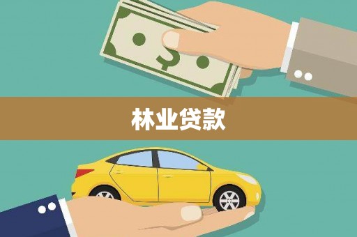 黟县林业贷款