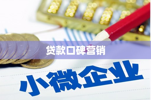 黟县贷款口碑营销