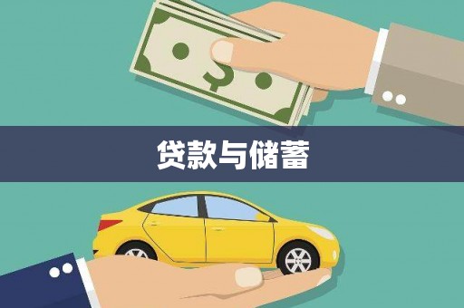 黟县贷款与储蓄