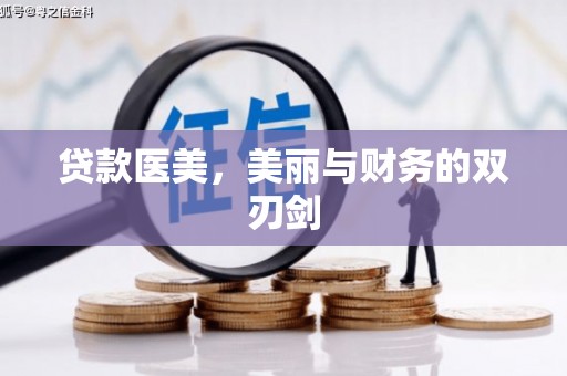 黟县贷款医美，美丽与财务的双刃剑