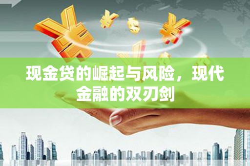 黟县现金贷的崛起与风险，现代金融的双刃剑