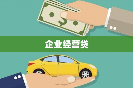 黟县企业经营贷