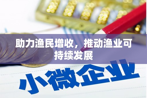 黟县助力渔民增收，推动渔业可持续发展