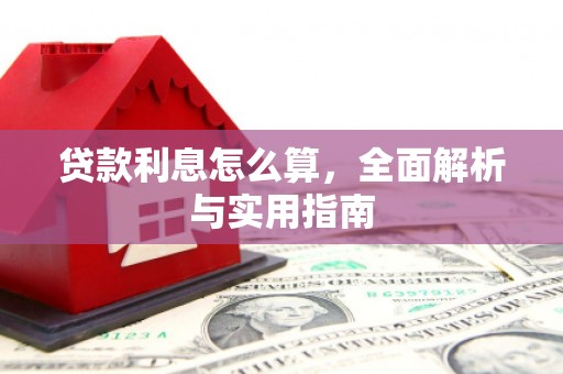 黟县贷款利息怎么算，全面解析与实用指南