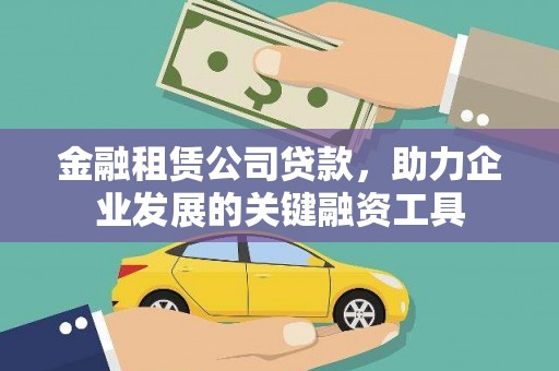 黟县金融租赁公司贷款，助力企业发展的关键融资工具