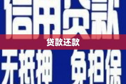 黟县贷款还款