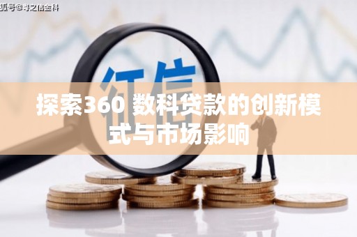 黟县探索360 数科贷款的创新模式与市场影响