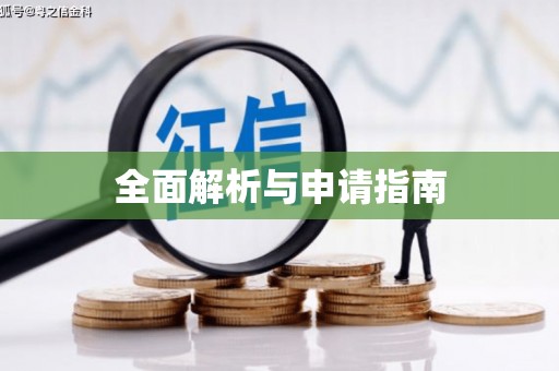 黟县全面解析与申请指南