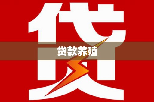 黟县贷款养殖