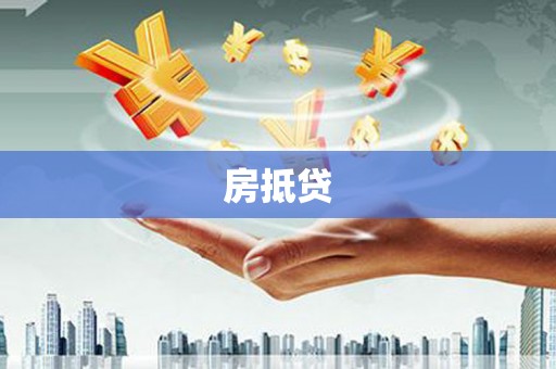 黟县房抵贷