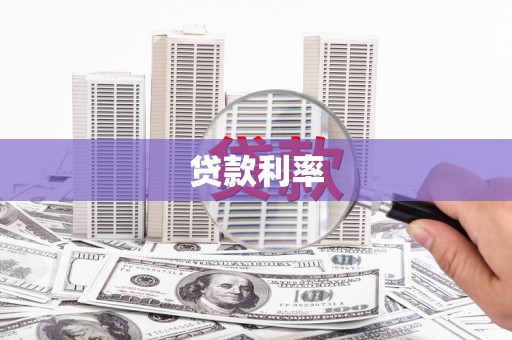 黟县贷款利率