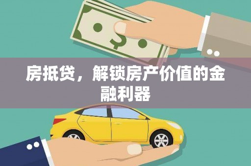 黟县房抵贷，解锁房产价值的金融利器