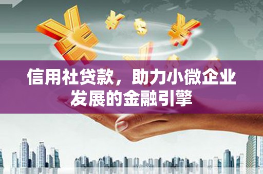 黟县信用社贷款，助力小微企业发展的金融引擎