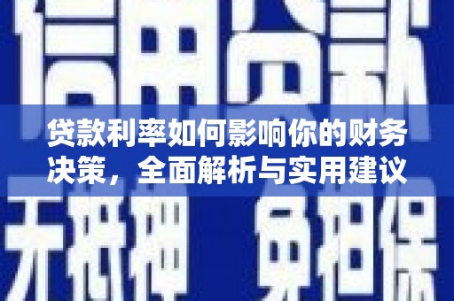 黟县贷款利率如何影响你的财务决策，全面解析与实用建议