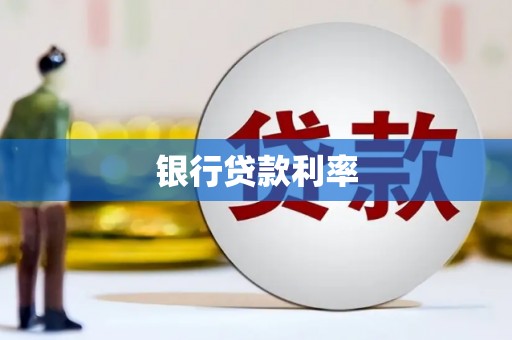 黟县银行贷款利率