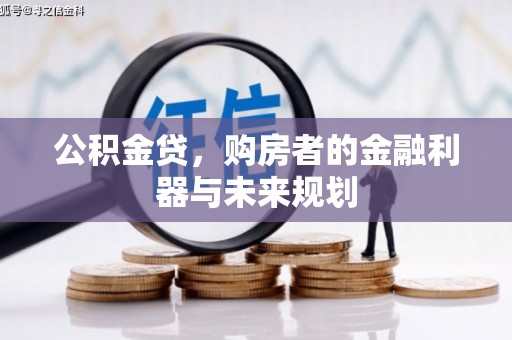 黟县公积金贷，购房者的金融利器与未来规划
