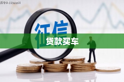 黟县贷款买车