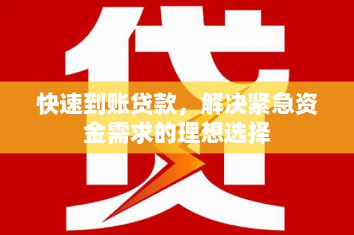 黟县快速到账贷款，解决紧急资金需求的理想选择