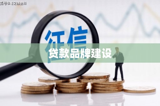 黟县贷款品牌建设