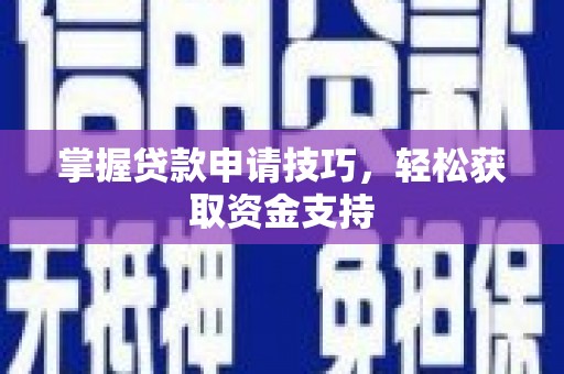 黟县掌握贷款申请技巧，轻松获取资金支持