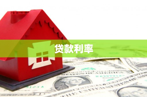 黟县贷款利率