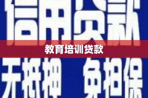 黟县教育培训贷款
