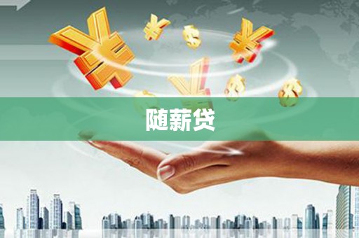 黟县随薪贷