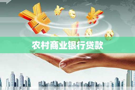 黟县农村商业银行贷款