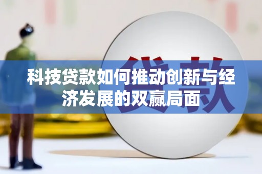 黟县科技贷款如何推动创新与经济发展的双赢局面