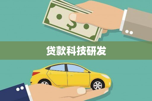 黟县贷款科技研发