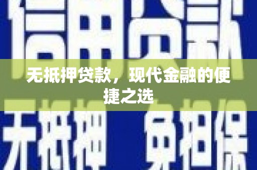 黟县无抵押贷款，现代金融的便捷之选
