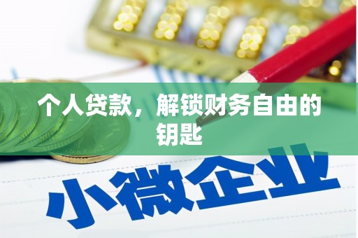 黟县个人贷款，解锁财务自由的钥匙