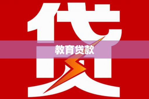 黟县教育贷款