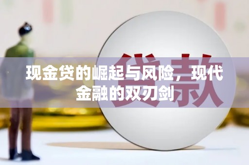 黟县现金贷的崛起与风险，现代金融的双刃剑