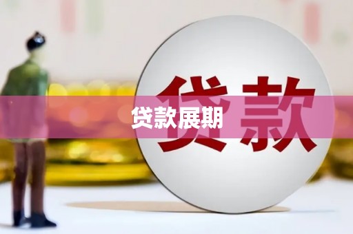 黟县贷款展期