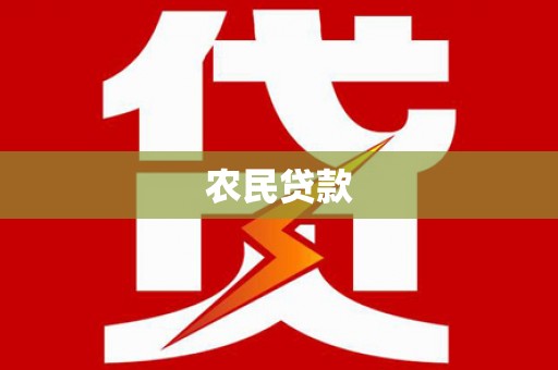 黟县农民贷款