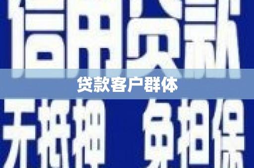黟县贷款客户群体