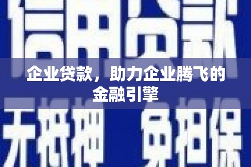 黟县企业贷款，助力企业腾飞的金融引擎