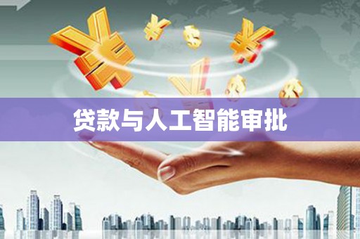 黟县贷款与人工智能审批