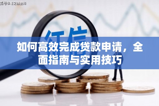 黟县如何高效完成贷款申请，全面指南与实用技巧